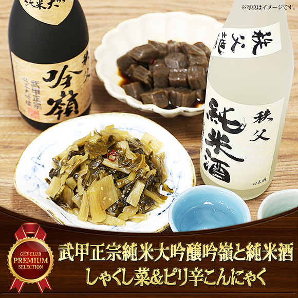 秩父巡盃セット　武甲正宗純米大吟醸吟嶺と純米酒　しゃくし菜＆ピリ辛こんにゃく