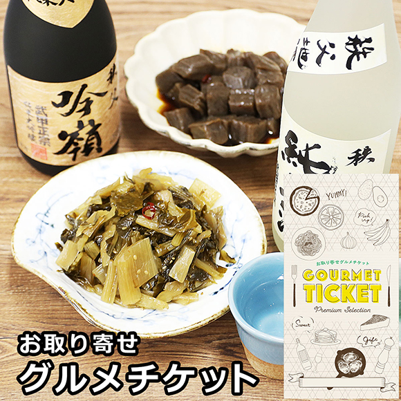 お取り寄せグルメチケット 武甲正宗純米大吟醸吟嶺と純米酒　しゃくし菜＆ピリ辛こんにゃく