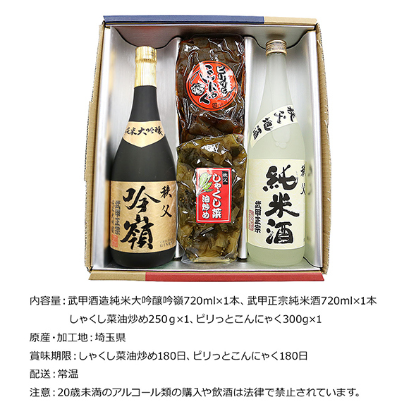 お取り寄せグルメチケット 武甲正宗純米大吟醸吟嶺と純米酒　しゃくし菜＆ピリ辛こんにゃく