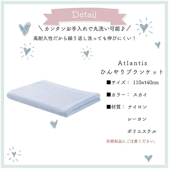 Atlantis ひんやり接触冷感ブランケット