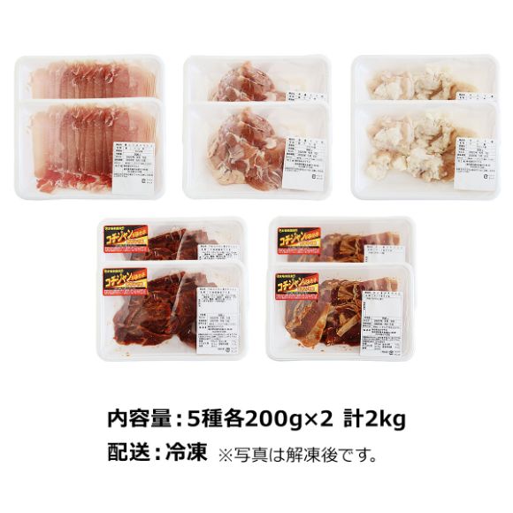 肉祭り5種 味付き牛カルビ、味付き牛ハラミ、牛しま腸、鶏モモ、豚ロース（合計2kgセット）
