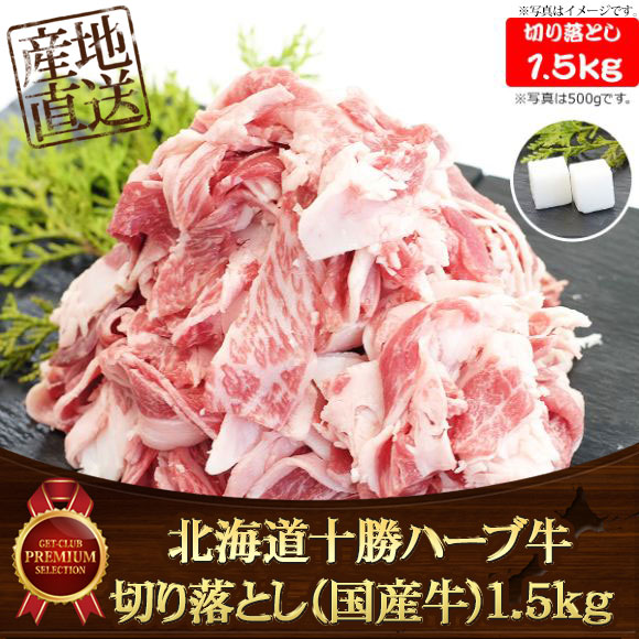 北海道十勝ハーブ牛切り落とし（国産牛）1.5kg 【目録引換券】