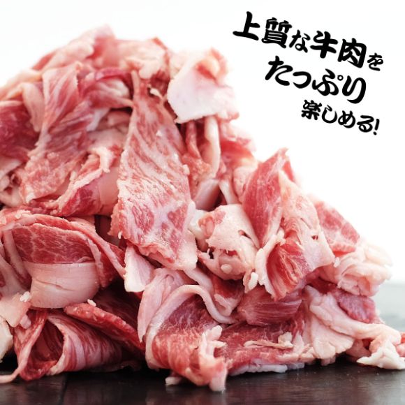 北海道十勝ハーブ牛切り落とし（国産牛）1.5kg 【目録引換券】