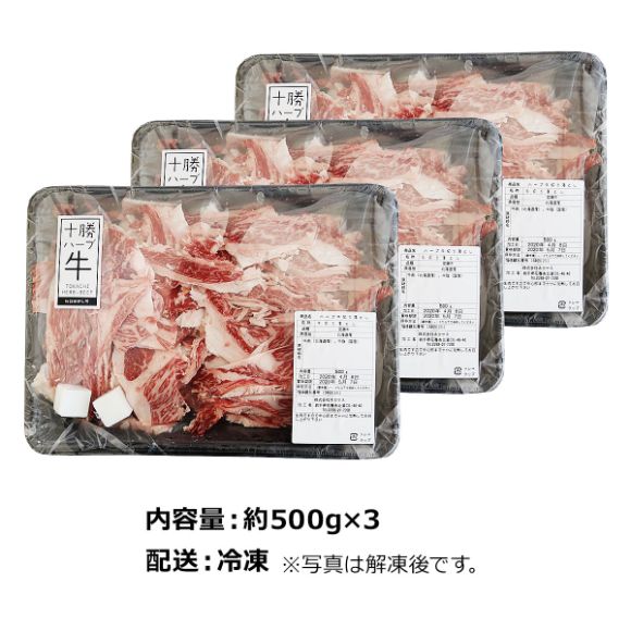 北海道十勝ハーブ牛切り落とし（国産牛）1.5kg 【目録引換券】