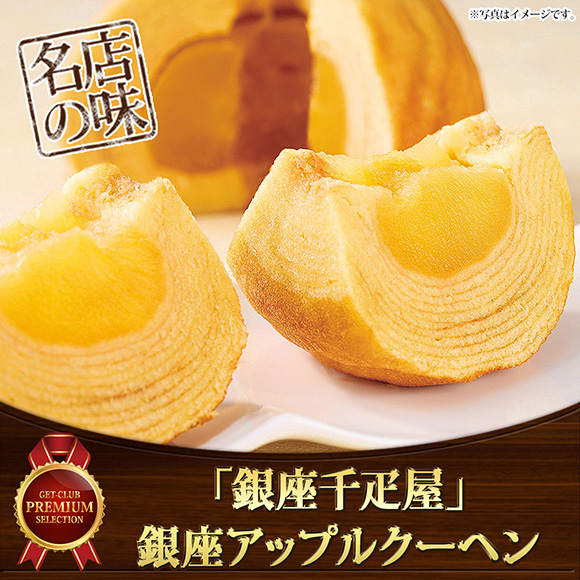 「銀座千疋屋」銀座アップルクーヘン