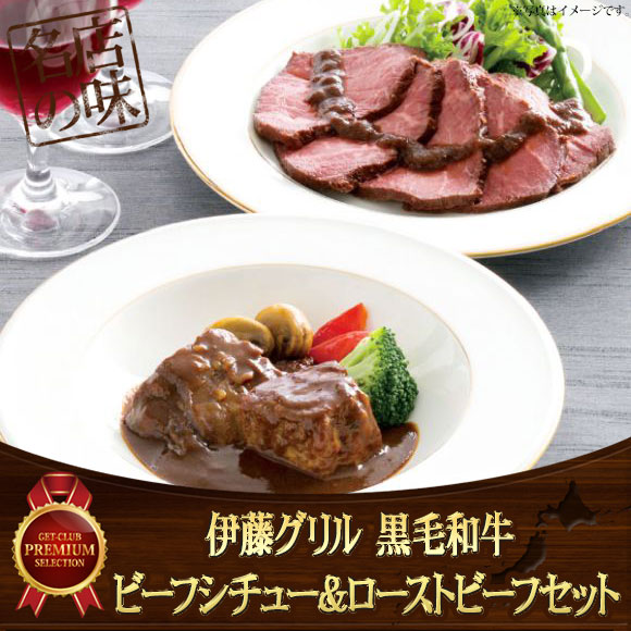 伊藤グリル 黒毛和牛 ビーフシチュー&ローストビーフ グルメセット【目録引換券】