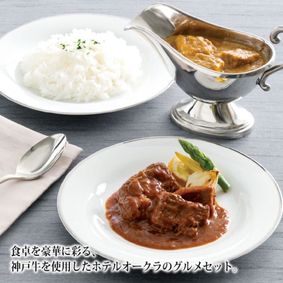 ホテルオークラ 4種のグルメセット【目録引換券】
