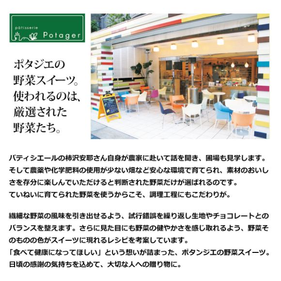パティスリー ポタジエベジスイーツ詰合せ １２個【目録引換券】