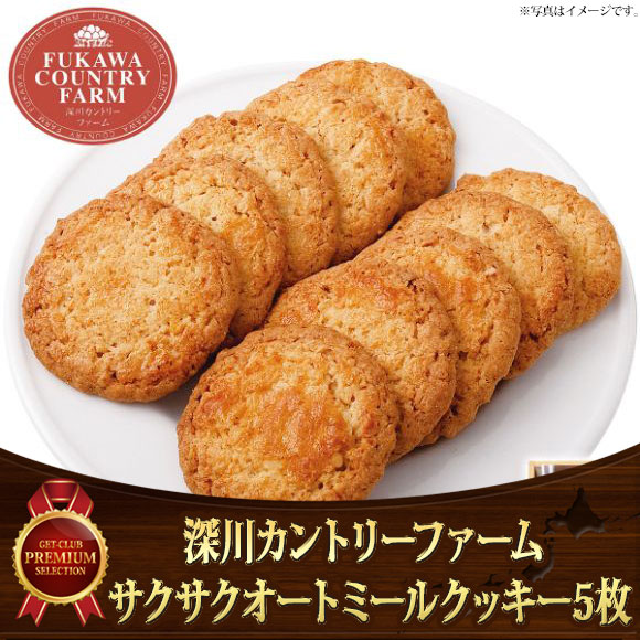 深川カントリーファーム サクサクオートミールクッキー 5枚【目録引換券】