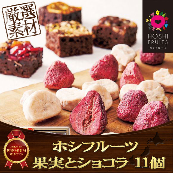 ホシフルーツ 果実とショコラ １１個【目録引換券】