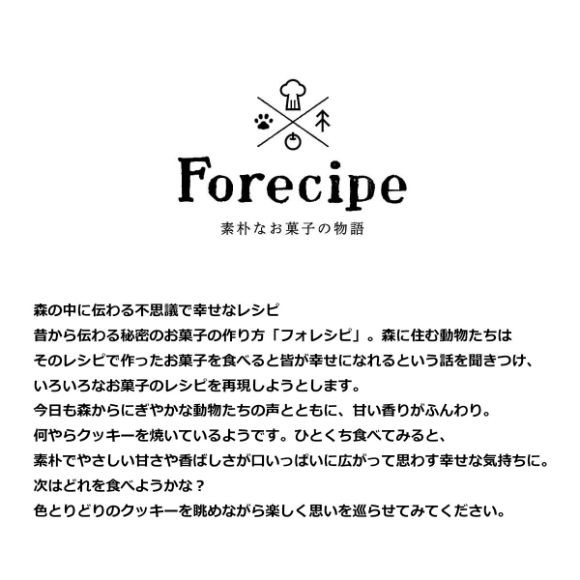 Ｆｏｒｅｃｉｐｅ ちいさな森のクッキーＭ【目録引換券】