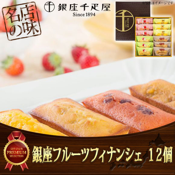 銀座千疋屋 銀座フルーツフィナンシェ １２個【目録引換券】