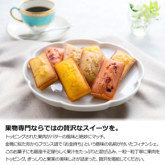 銀座千疋屋 銀座フルーツフィナンシェ １２個【目録引換券】