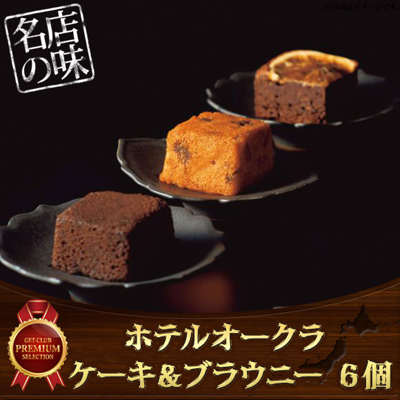 ホテルオークラ ケーキ＆ブラウニー ６個【目録引換券】
