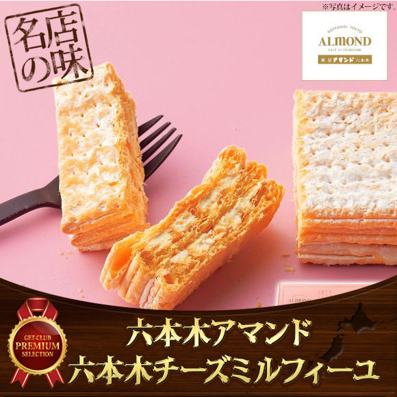 六本木アマンド 六本木チーズミルフィーユ【目録引換券】