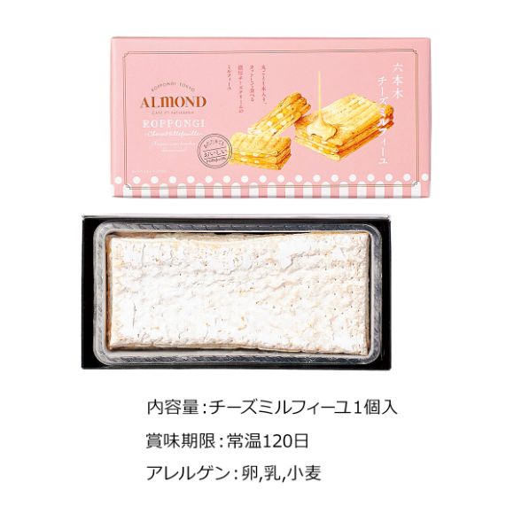 六本木アマンド 六本木チーズミルフィーユ【目録引換券】