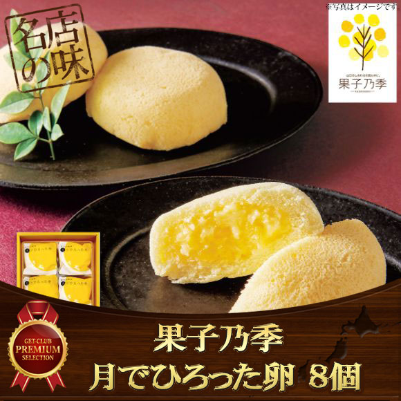 果子乃季 月でひろった卵 ８個【目録引換券】