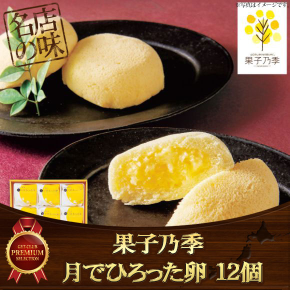 果子乃季 月でひろった卵 １２個【目録引換券】