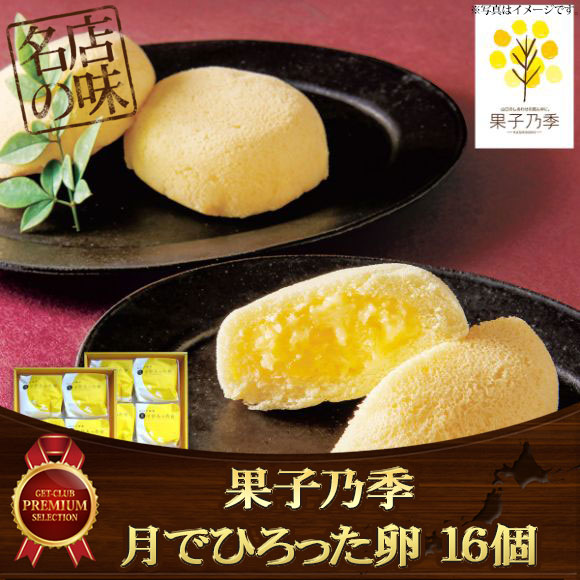 果子乃季 月でひろった卵 １６個【目録引換券】