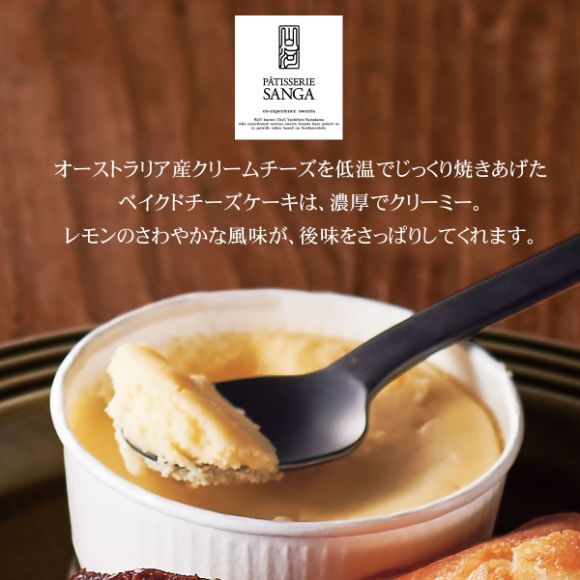パティスリー サンガ ベイクドチーズケーキ 5個
