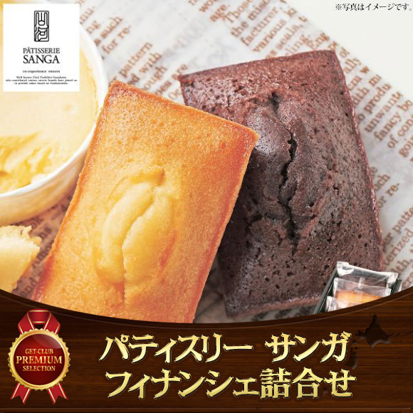 パティスリー サンガ フィナンシェ詰合せ【目録引換券】