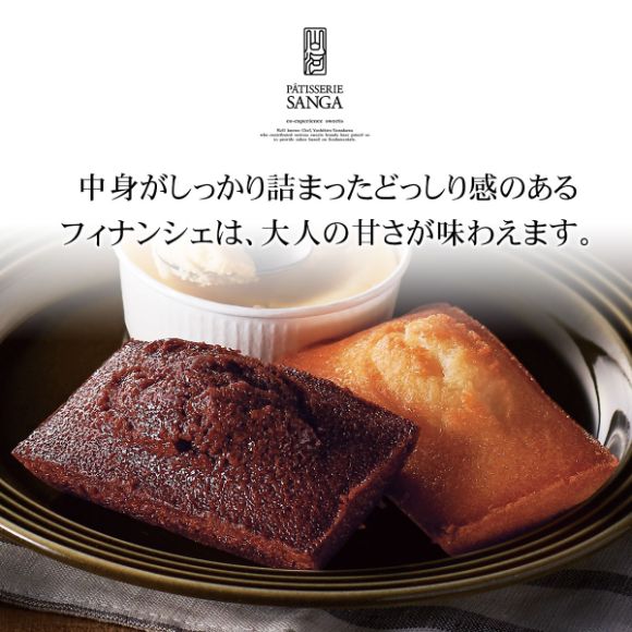 パティスリー サンガ フィナンシェ詰合せ