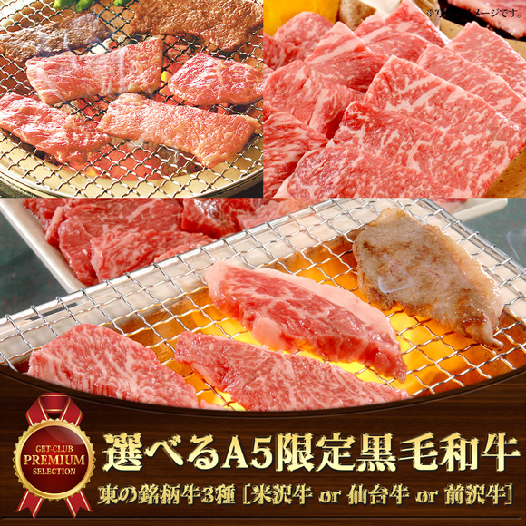 選べるA5限定黒毛和牛 東の銘柄牛3種［米沢牛 or 仙台牛 or 前沢牛］【目録引換券】