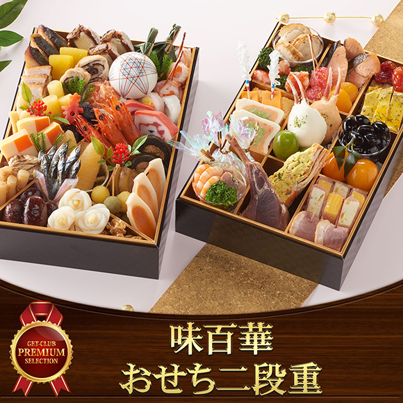味百華 おせち二段重 注文受付12/8迄｜景品ゲットクラブ