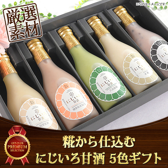 糀から仕込むにじいろ甘酒　5色ギフト