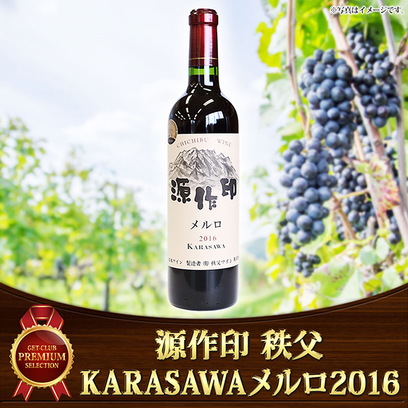 源作印秩父　KARASAWAメルロ2016　1本