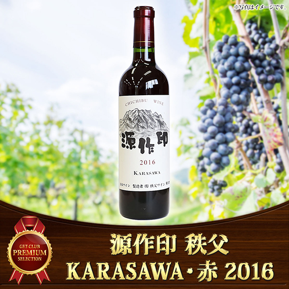 源作印秩父　KARASAWA・赤2016　1本