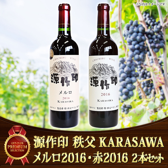 源作印秩父　KARASAWAメルロ2016・赤2016　2本セット