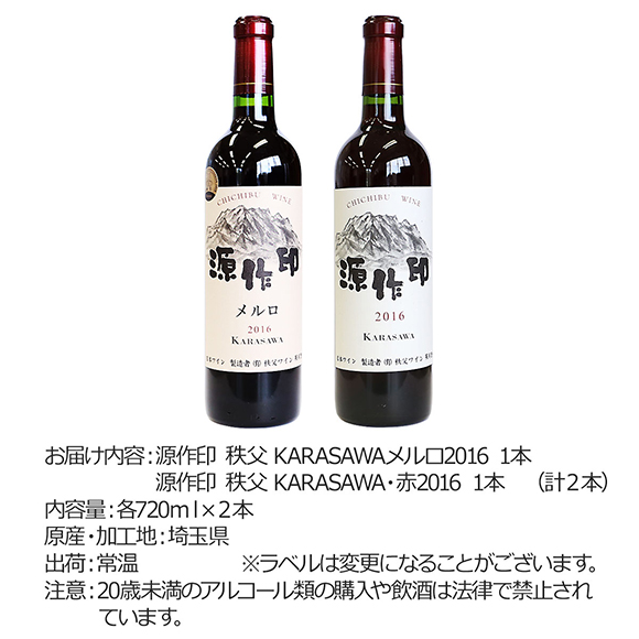 源作印秩父　KARASAWAメルロ2016・赤2016　2本セット