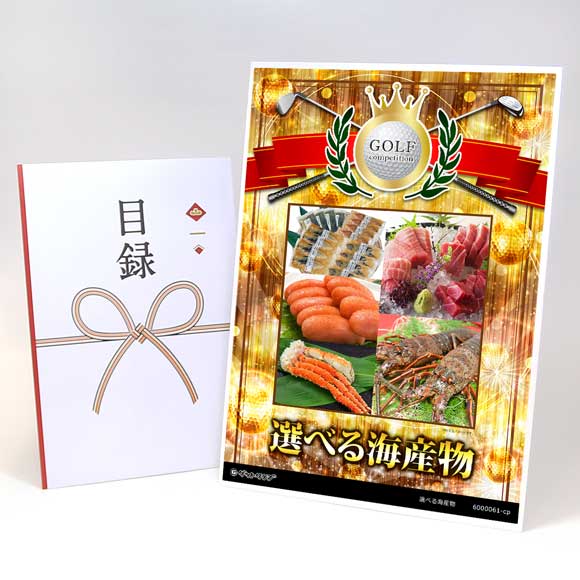 選べる海産物
