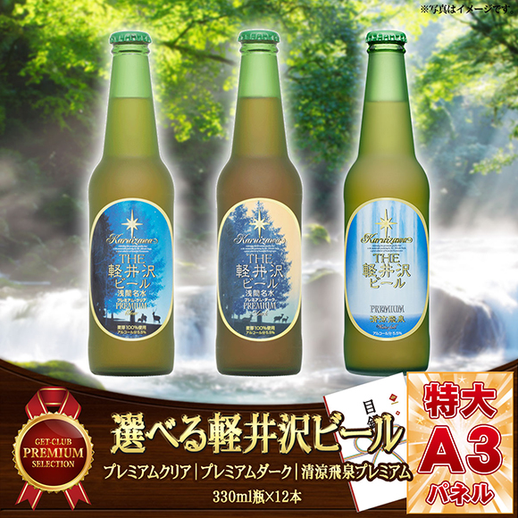 選べる軽井沢ビール　瓶　[プレミアムクリア｜プレミアムダーク｜清涼飛泉プレミアム]【目録引換券】