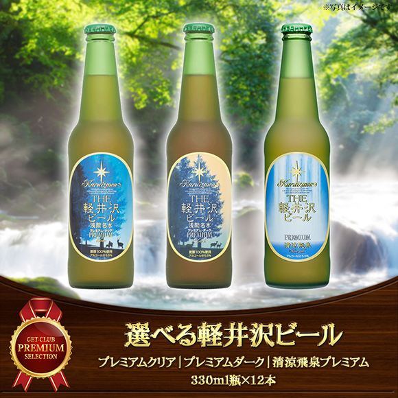 選べる軽井沢ビール　瓶　[プレミアムクリア｜プレミアムダーク｜清涼飛泉プレミアム]【目録引換券】