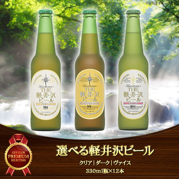 選べる軽井沢ビール　瓶　[クリア｜ダーク｜ヴァイス]【目録引換券】
