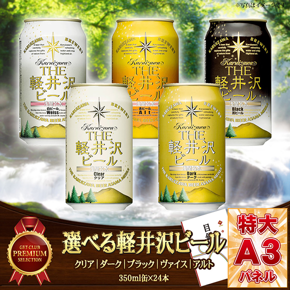 選べる軽井沢ビール　缶　[クリア｜ダーク｜ヴァイス｜ブラック｜アルト]【目録引換券】
