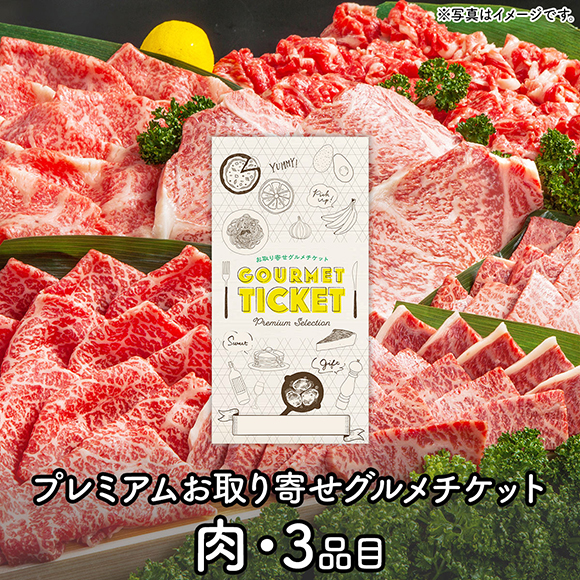 お肉のギフト券 プレミアムお取り寄せグルメチケット（3品コース）［0082］