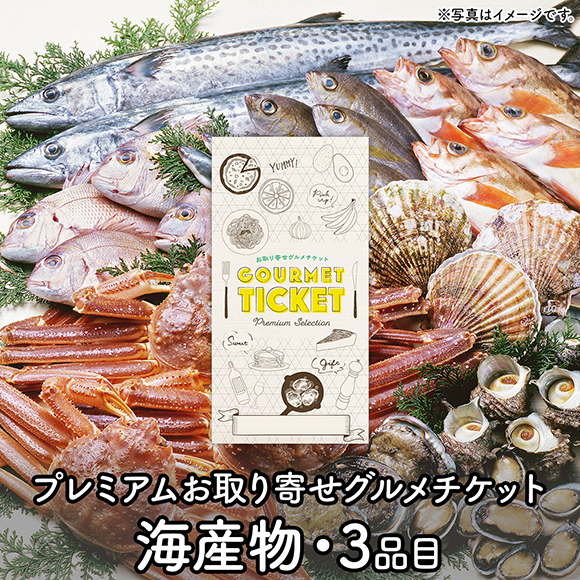 海産物のギフト券 プレミアムお取り寄せグルメチケット（3品コース）［0085］