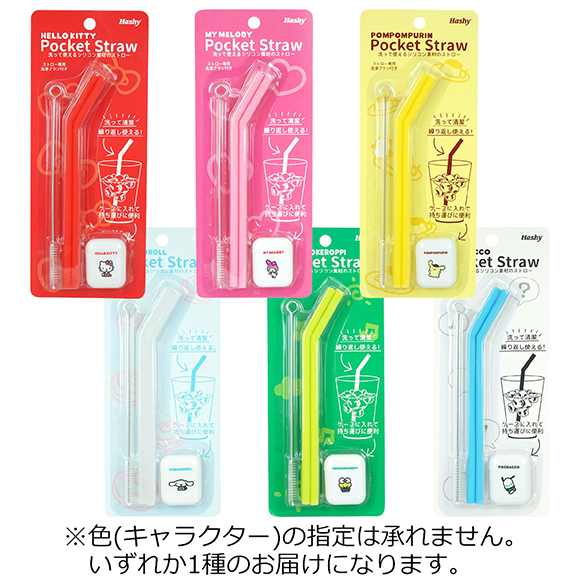 サンリオ ポケットシリコンストロー