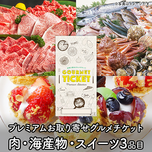 お肉 海産物 スイーツのギフト券 プレミアムお取り寄せグルメチケット（3品コース）［0093］
