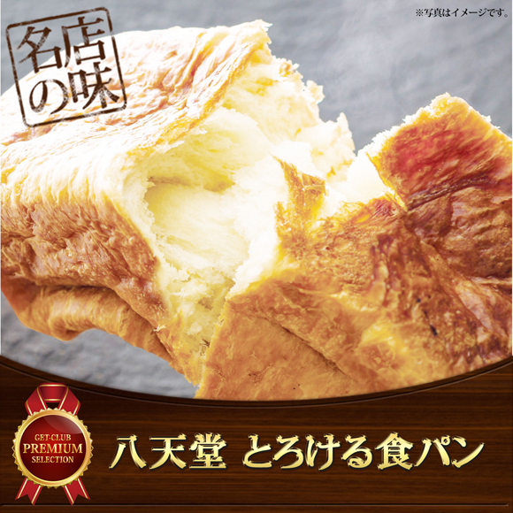 八天堂 とろける食パン