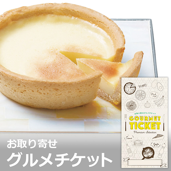 お取り寄せグルメチケット 北海道 十勝ブラウンスイス 乳焼プリンタルト