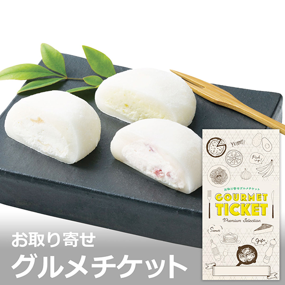 お取り寄せグルメチケット 岡山「福井堂」生クリーム大福3種セット