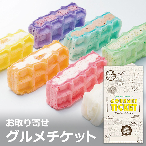 お取り寄せグルメチケット 長崎「Bon Patty」 レインボーワッフル