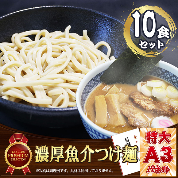 濃厚魚介つけ麺（10食セット）こだわりのオーション極太麺使用