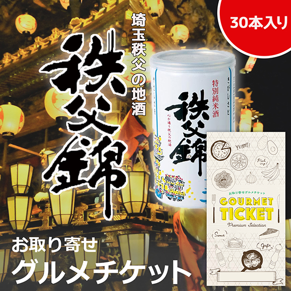 埼玉秩父の地酒【秩父錦】特別純米酒アルミ缶180ml×30本セット