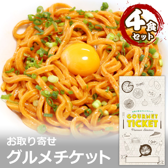 お取り寄せグルメチケット 激辛 鬼うどん（4食セット）