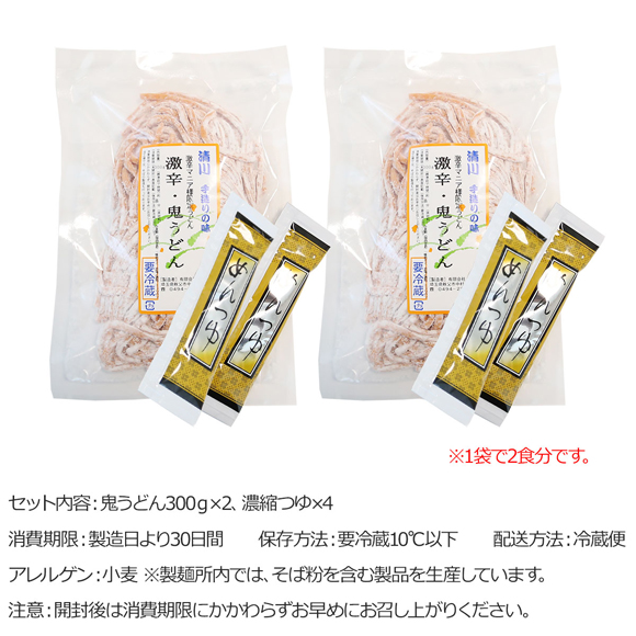 お取り寄せグルメチケット 激辛 鬼うどん（4食セット）